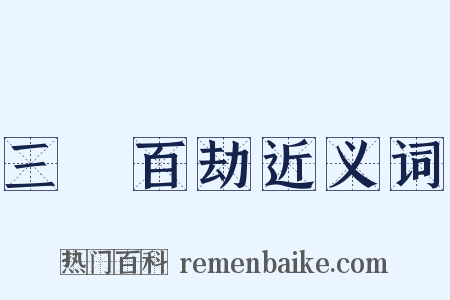 三祇百劫近义词是什么意思的图片